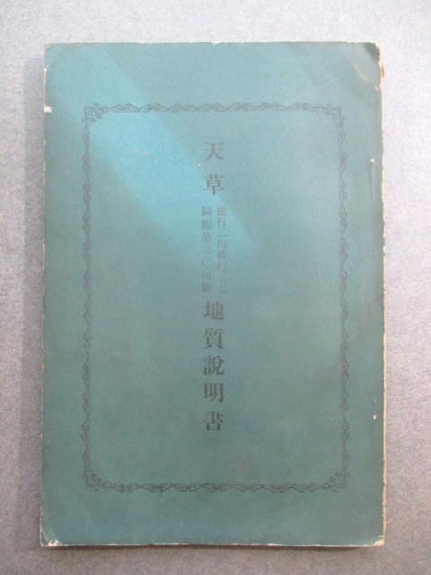 肥後国熊本県◆東京地学協会・天草地質説明書◆昭５初版本◆地層鉱物石灰岩玄武岩雲母鉱泉火山溶岩天草郡文明開化地理学地質学和本古書_画像1