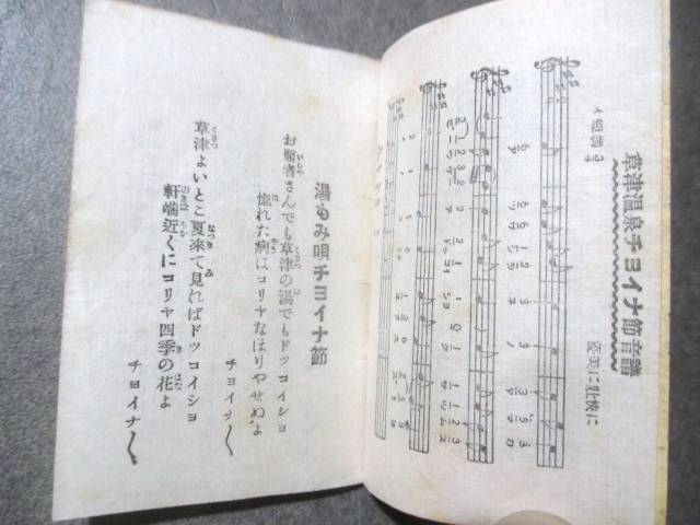 温泉史料◆草津温泉・湯もみ唄◆昭８非売品◆上野国上州群馬県里謡民謡新民謡草津小唄芸妓芸者歌本豆本和本古書_画像3