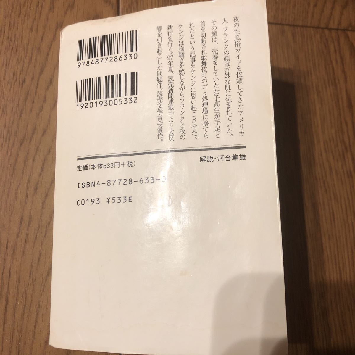 ヤフオク イン ザ ミソスープ 村上龍 小説 文庫本 幻冬舎