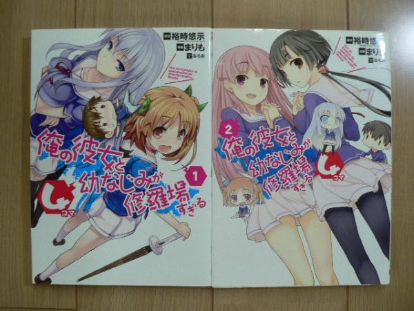 ☆ 俺の彼女と幼なじみが修羅場すぎる ４コマ 全２巻 まりも(初版)(送料160円) ☆_画像1