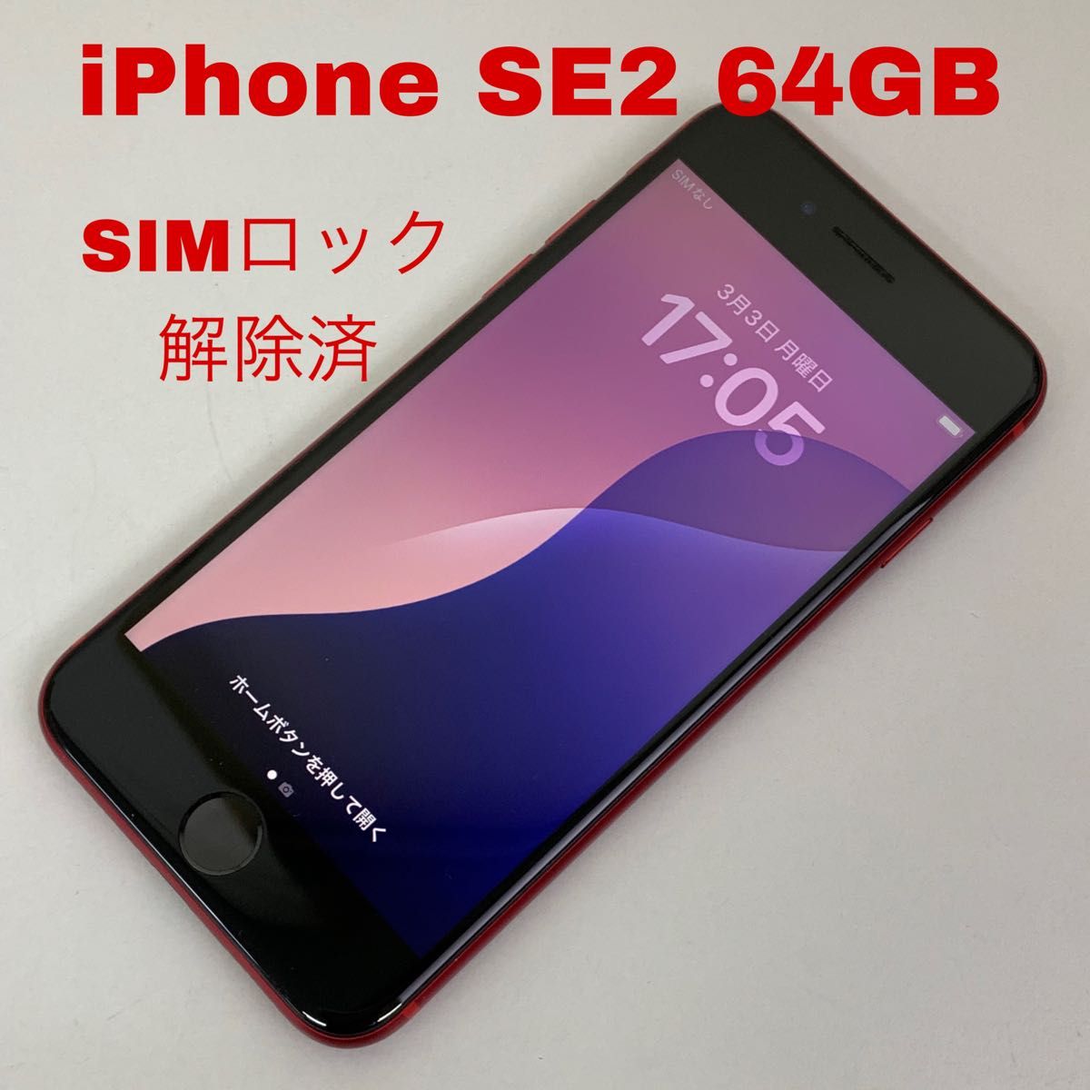 美品 iPhone SE 第2世代 レッド 本体 64GB SIMロックあり iPhone SE 第2世代 64GB レッド au SIMロック解除済 iPhone