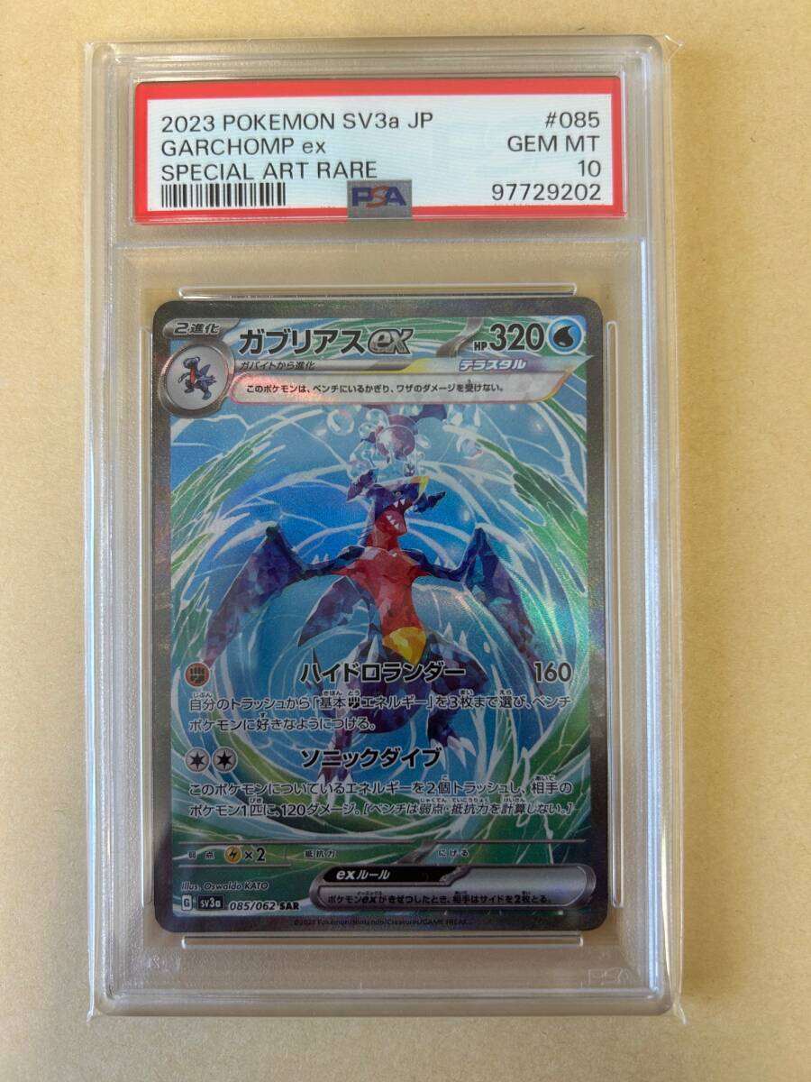 ポケモンカード】 PSA10 / ガブリアスex SAR / SV3a レイジング ポケモンカード】 PSA10 / ガブリアスex SAR / SV3a レイジング