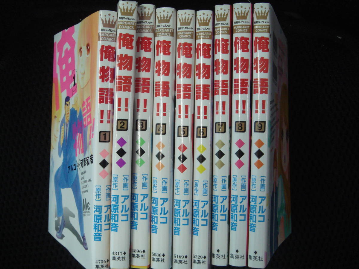 ヤフオク 俺物語 １巻 ９巻 ９冊セット ボーイズラブ ア