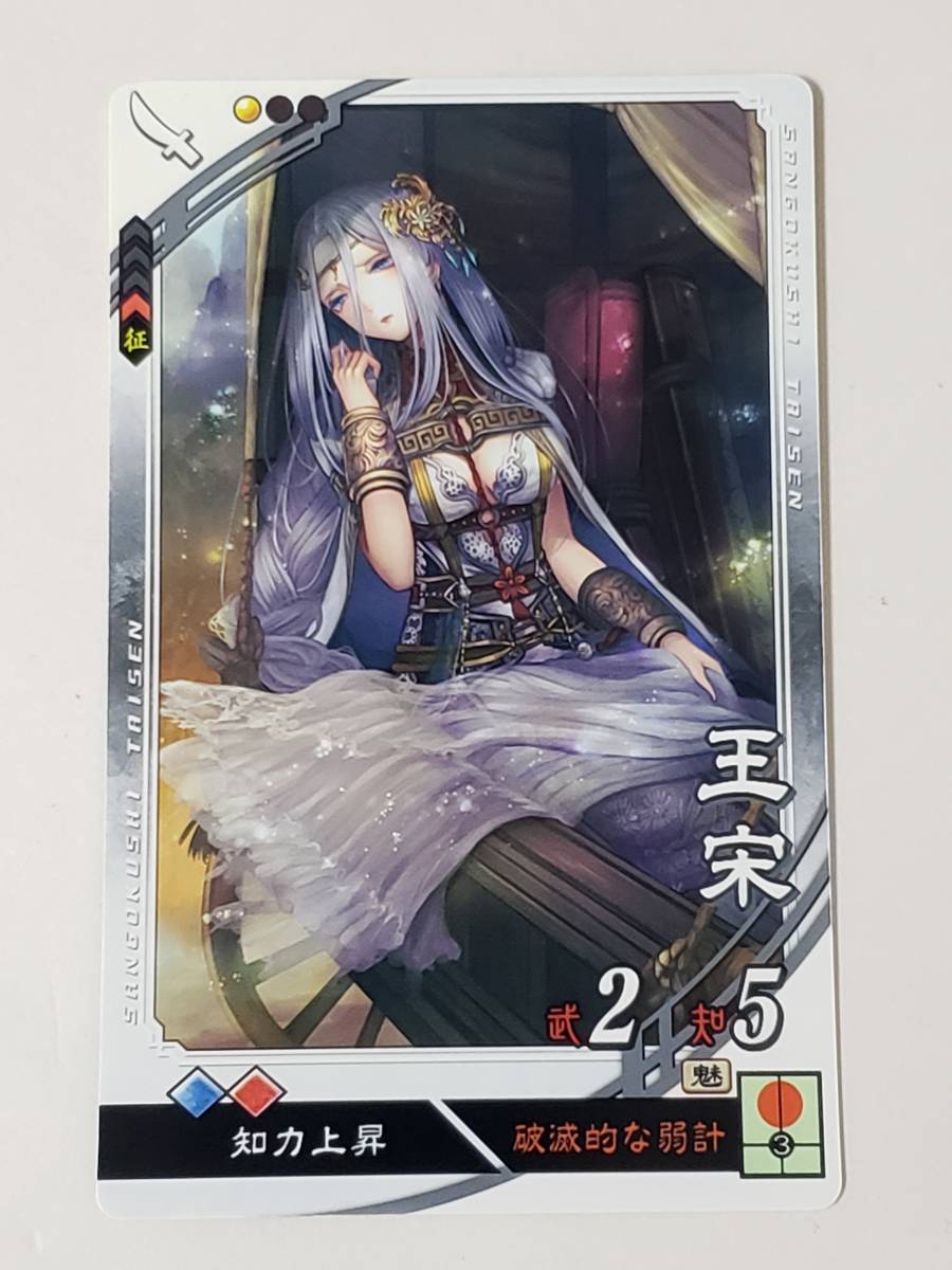 三国志大戦6 C王宋 通常イラスト コレクション用 Product Details Yahoo Auctions Japan Proxy Bidding And Shopping Service From Japan