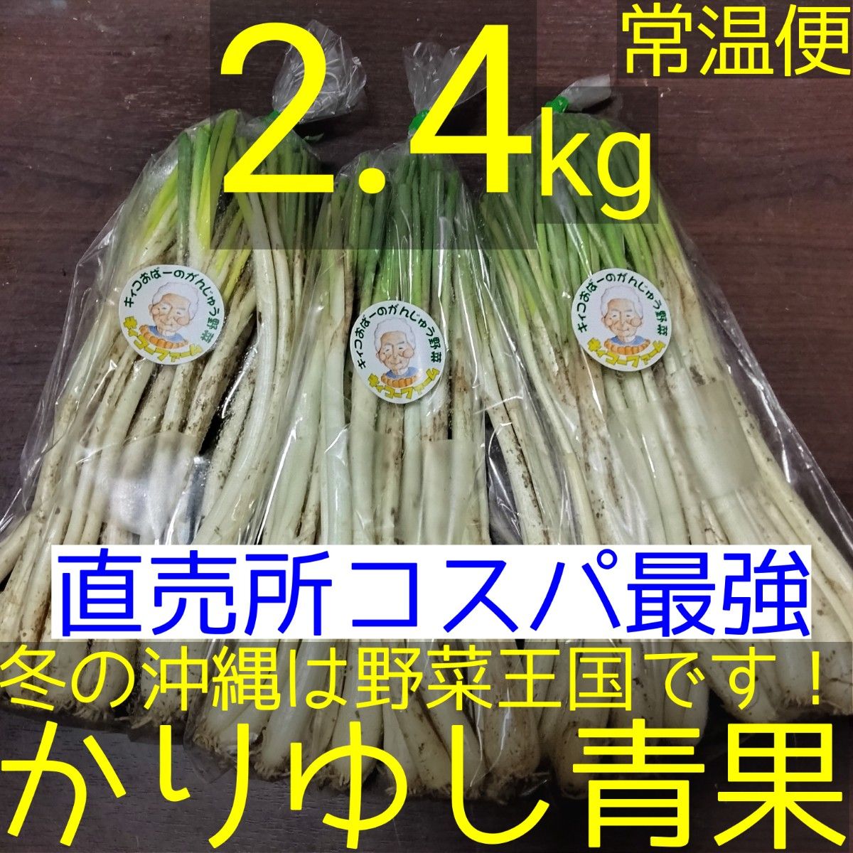 直売所コスパ最強〉沖縄県産Kおばーの島らっきょう 約2.4kg 直売所コスパ最強〉沖縄県産Kおばーの島らっきょう 約2.4kg