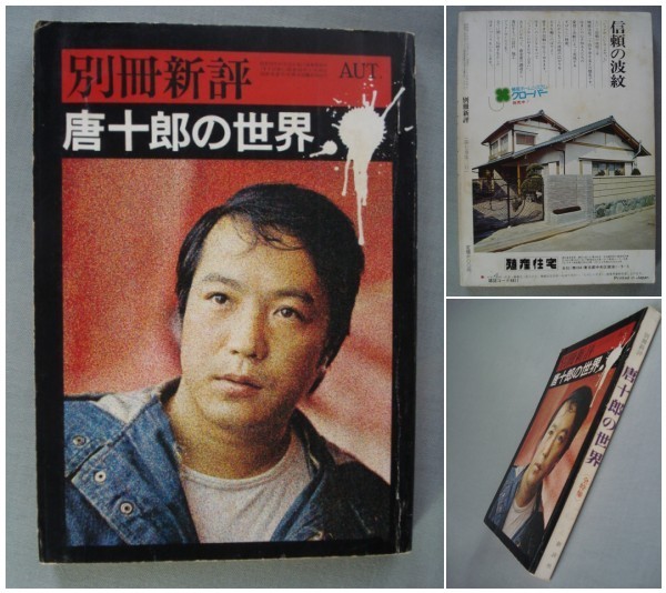 別冊新評「唐十郎の世界」全特集1974年初版・元版となる別冊新評版/状況劇場/唐版滝の白糸/澁澤龍彦/河村季里 [送料185円]の画像1