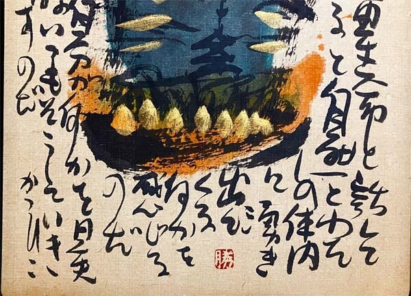 佐藤勝彦】○真作○さとうかつひこ○日本画 印あり 肉筆画 紙本 佐藤勝彦】○真作○さとうかつひこ○日本画 印あり 肉筆画 紙本