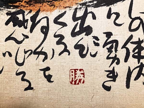 佐藤勝彦】○真作○さとうかつひこ○日本画 印あり 肉筆画 紙本 佐藤勝彦】○真作○さとうかつひこ○日本画 印あり 肉筆画 紙本