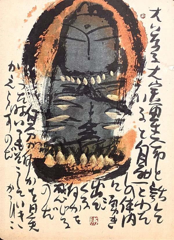 佐藤勝彦】○真作○さとうかつひこ○日本画 印あり 肉筆画 紙本 佐藤勝彦】○真作○さとうかつひこ○日本画 印あり 肉筆画 紙本