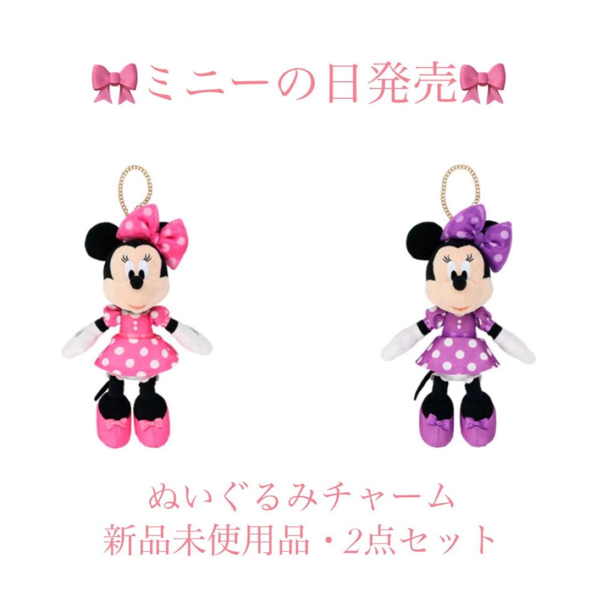 ミニーの日発売 ミニーマウス ミニーちゃん ぬいぐるみチャーム ピンクとパープル 2点セット