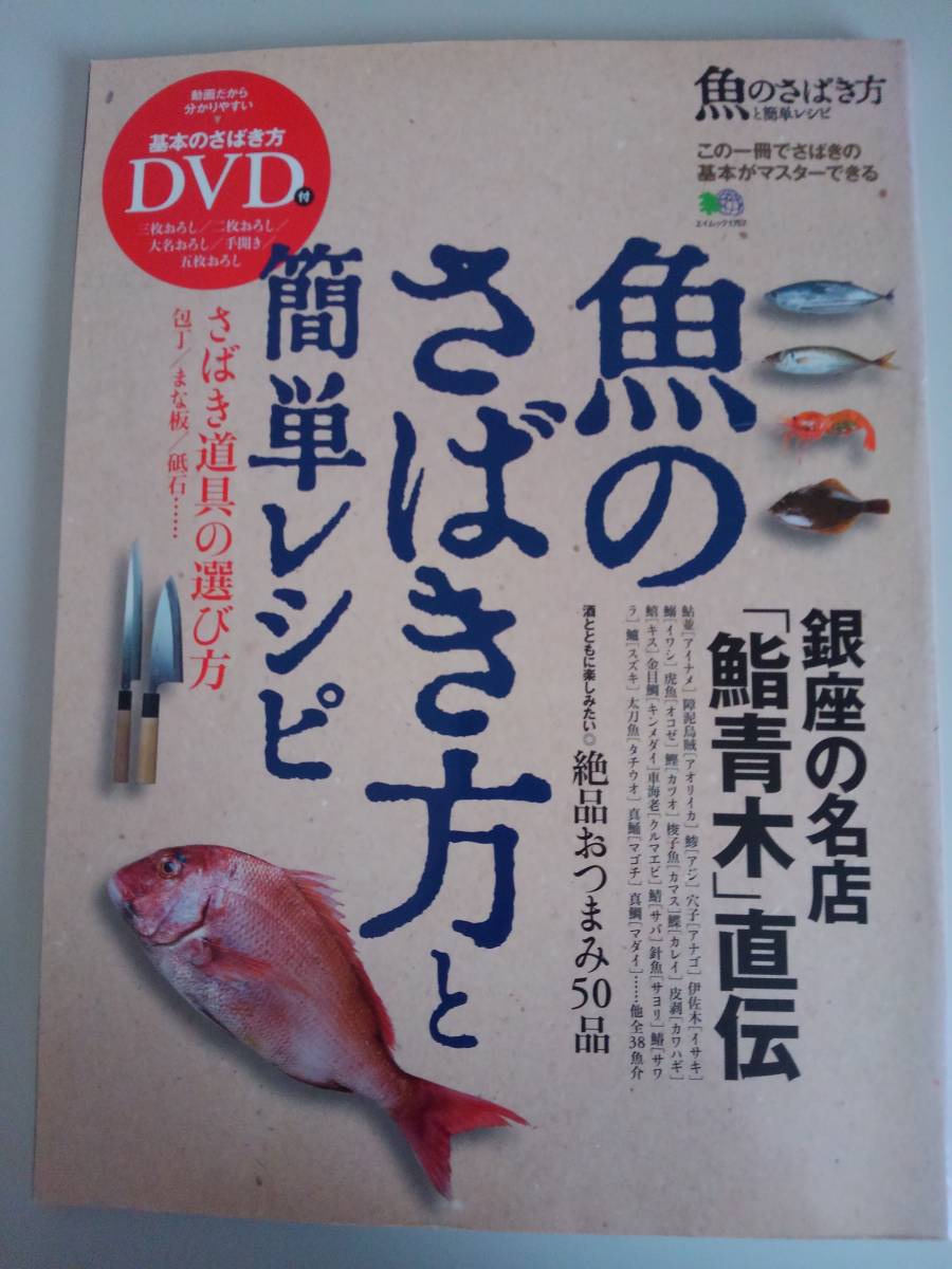 ヤフオク 魚のさばき方と簡単レシピ Dvd付属 銀座の名店