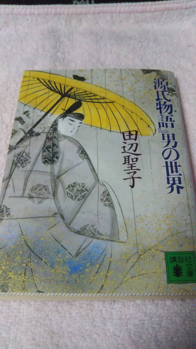 ”『源氏物語』男の世界　田辺聖子”　講談社文庫_画像1