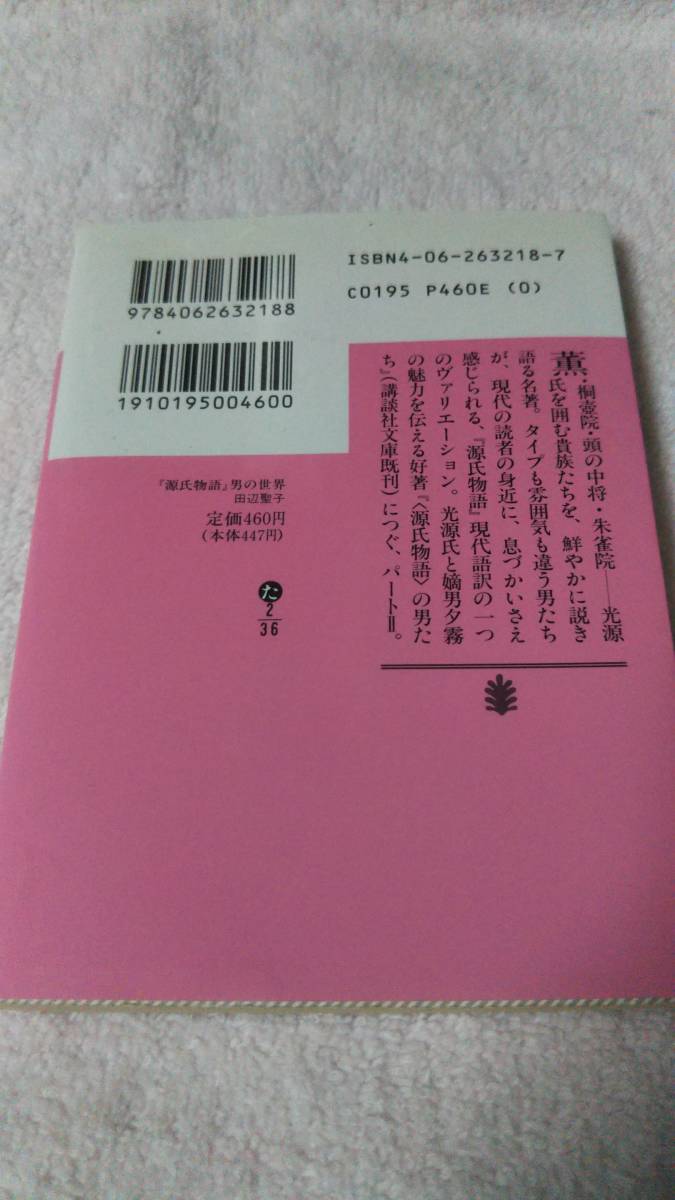 ”『源氏物語』男の世界　田辺聖子”　講談社文庫_画像5