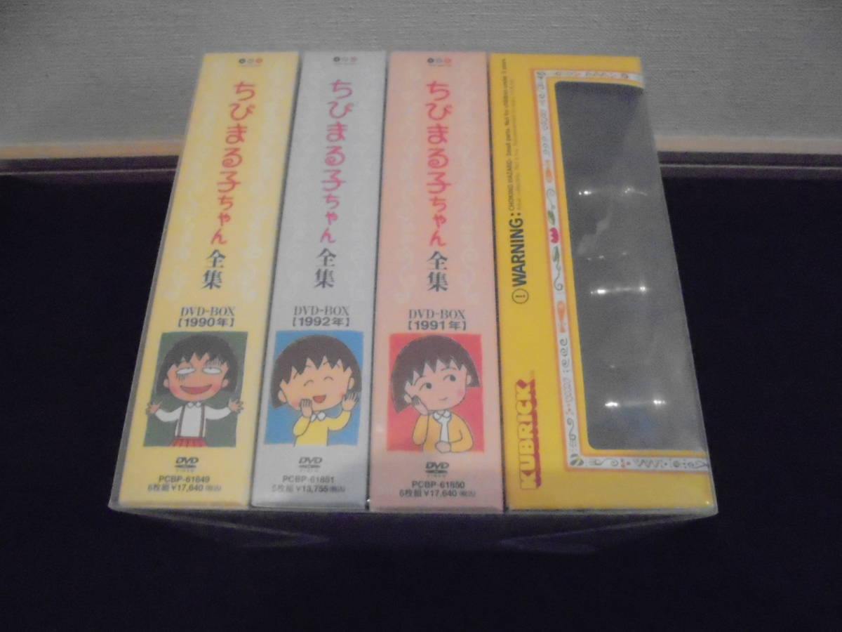 送料無料＞ ちびまる子ちゃん全集 1990-1992 DVD BOX オリジナル
