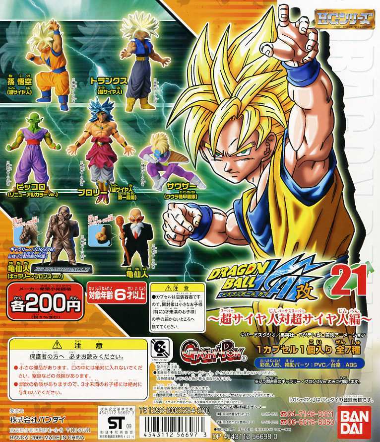 HG ドラゴンボール改 21・超サイヤ人 対 超サイヤ人 編… 『超サイヤ人