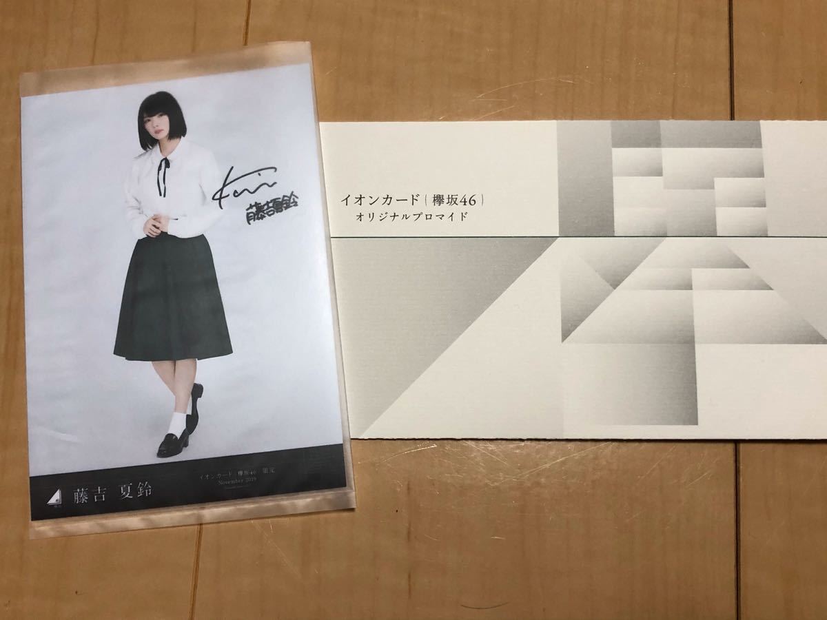【新品】欅坂46   藤吉夏鈴　オリジナルプロマイド　イオンカードポイント交換品