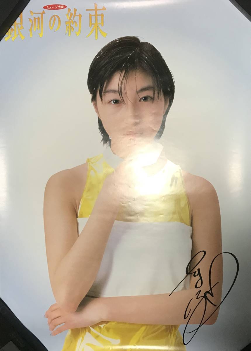 広末涼子 サイン入りポスター-