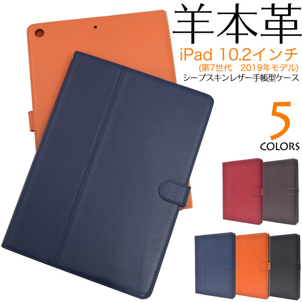 【送料無料】羊本革手帳型ケース iPad 10.2インチ(第7世代 2019年モデル) 手帳型ケース シープスキンレザー(羊本革) 本革手帳型ケース_画像1