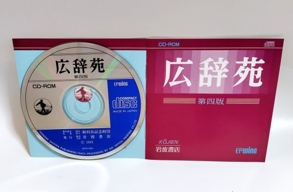 【同梱OK】 広辭苑 第四版 ■ 巖波書店 ■ Windows ■ 辭書ソフト ■ EPWING