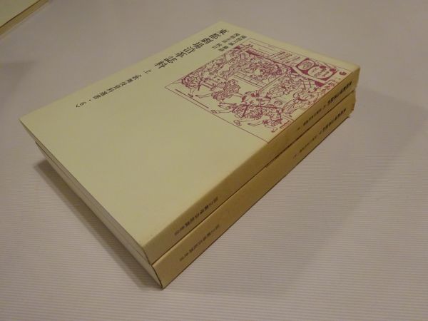 歌舞伎資料選書6　関根只誠纂録、関根正直校訂『東都劇場沿革誌料』上下揃　国立劇場調査養成部芸能調査室_画像1