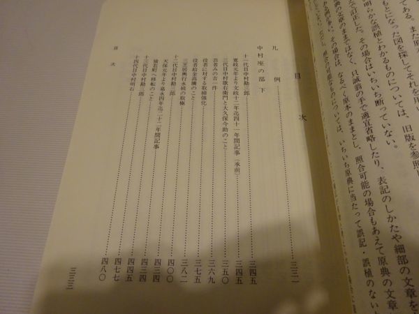 歌舞伎資料選書6　関根只誠纂録、関根正直校訂『東都劇場沿革誌料』上下揃　国立劇場調査養成部芸能調査室_画像7