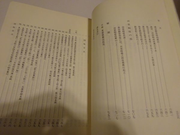 歌舞伎資料選書6　関根只誠纂録、関根正直校訂『東都劇場沿革誌料』上下揃　国立劇場調査養成部芸能調査室_画像9