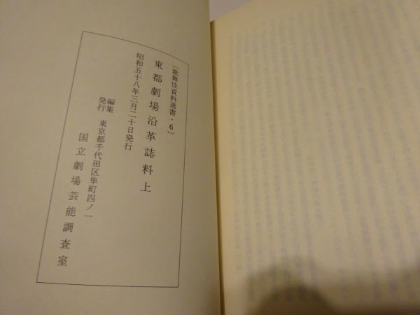 歌舞伎資料選書6　関根只誠纂録、関根正直校訂『東都劇場沿革誌料』上下揃　国立劇場調査養成部芸能調査室_画像6