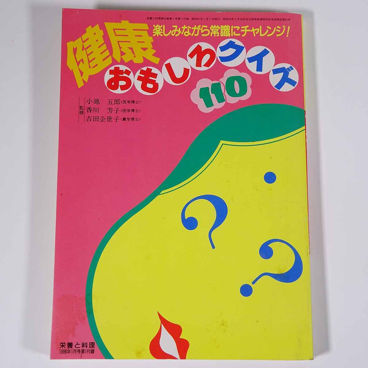 ヤフオク 健康おもしろクイズ110 楽しみながら常識にチャ