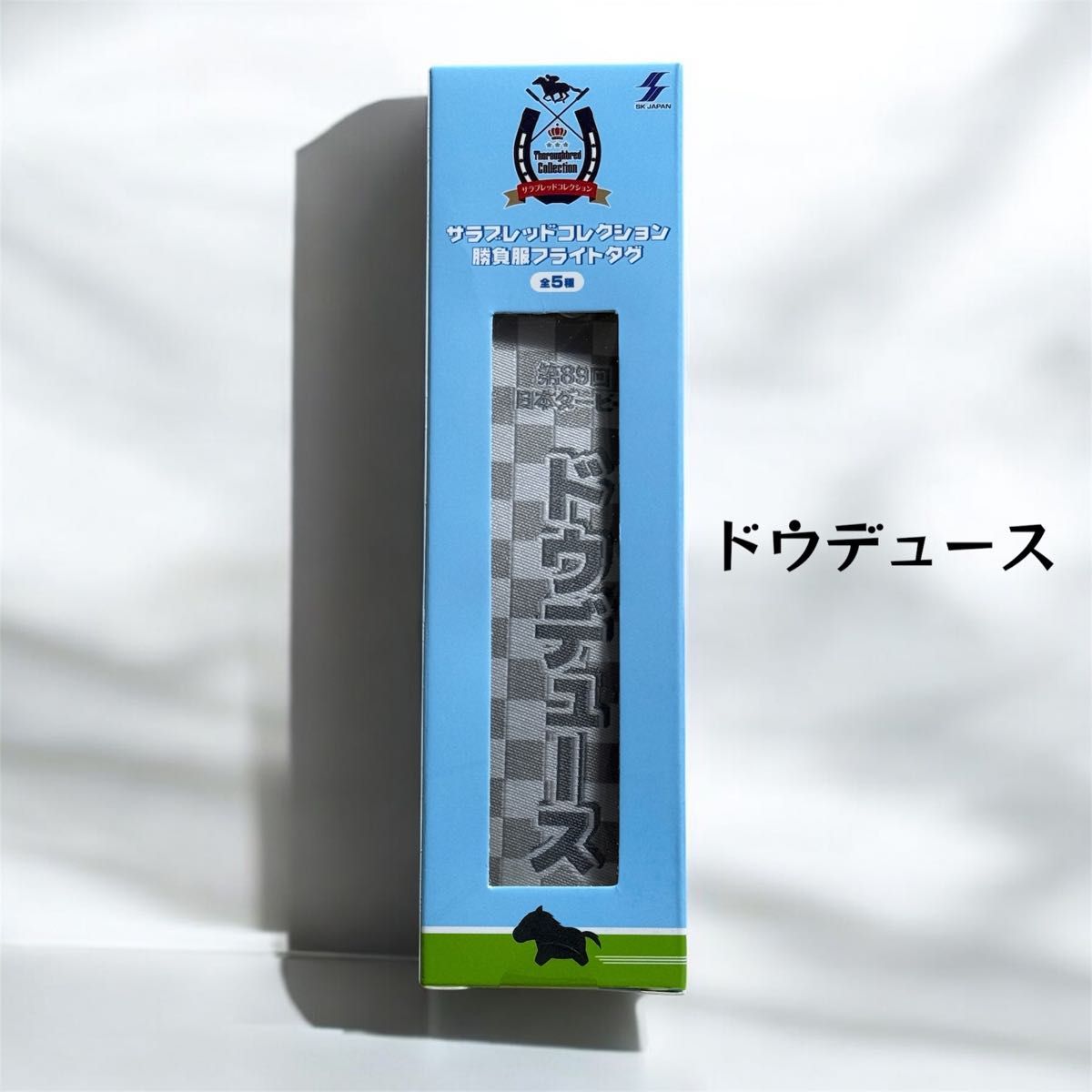 ドウデュース】 勝負服フライトタグ サラブレッドコレクション ドウデュース】 勝負服フライトタグ サラブレッドコレクション