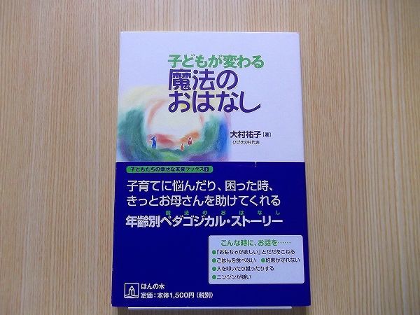 子どもが変わる魔法のおはなし　テレビよりもおはなしを子どもの心に栄養を