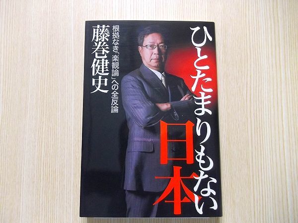 ひとたまりもない日本　根拠なき「楽観論」への全反論