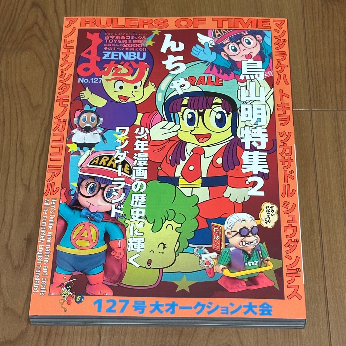 まんだらけZENBU No 127 Dr スランプ アラレ 鳥山明 まんだらけZENBU No 127 Dr スランプ アラレ 鳥山明