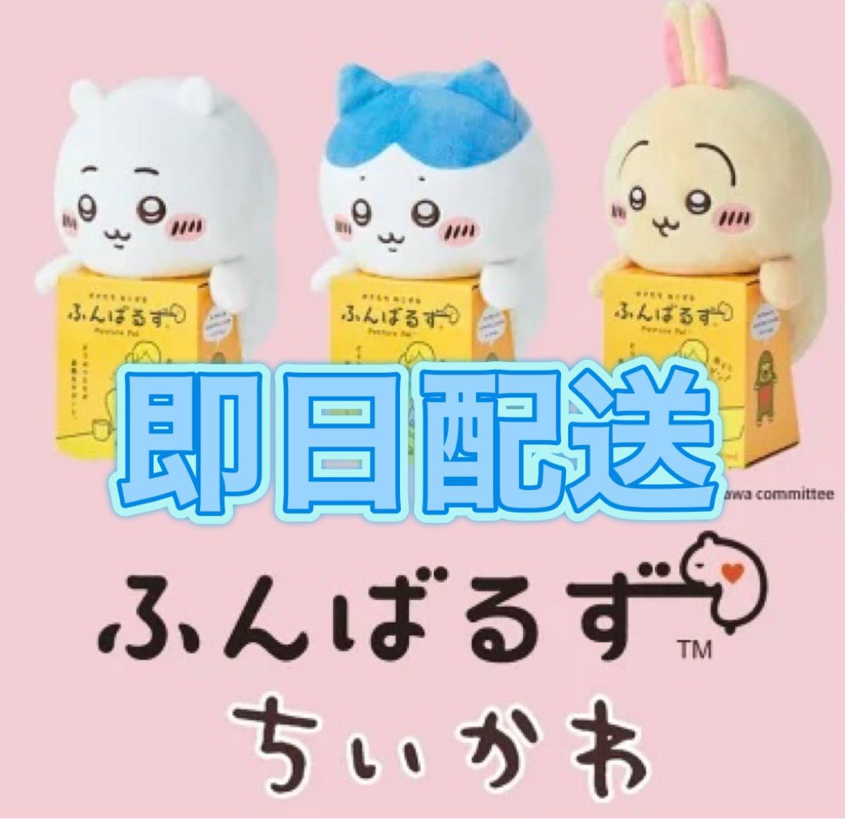 即日配送】ちいかわ ふんばるず ちいかわ ハチワレ うさぎ 3個 即日配送】ちいかわ ふんばるず ちいかわ ハチワレ うさぎ 3個