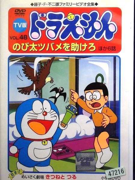 ヤフオク 92 Tv版 ドラえもん Vol 48 のび太ツバメ ヤフオク 92 Tv版 ドラえもん Vol 48 のび太ツバメ