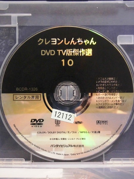 ヤフオク 92 クレヨンしんちゃん Tv版傑作選 10 オ