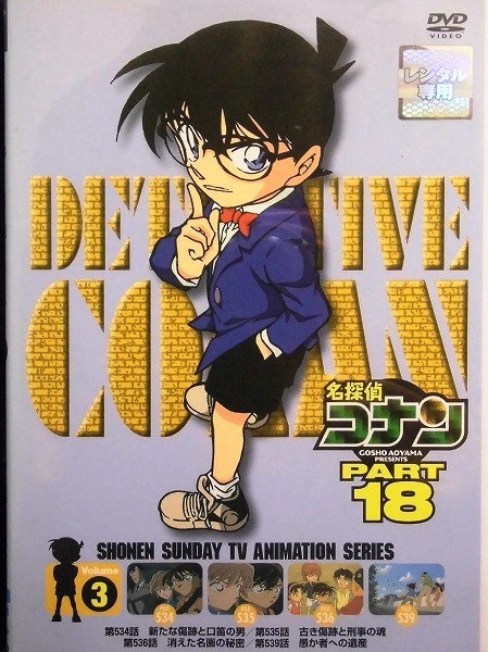 ヤフオク 92 名探偵コナン Part18 Vol 3 第534話 ヤフオク 92 名探偵コナン Part18 Vol 3 第534話