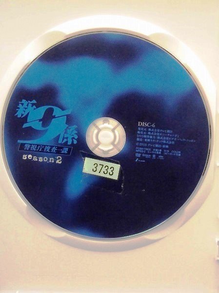 ヤフオク 92 新 警視庁捜査一課9係 シーズン2 Vol ヤフオク 92 新 警視庁捜査一課9係 シーズン2 Vol