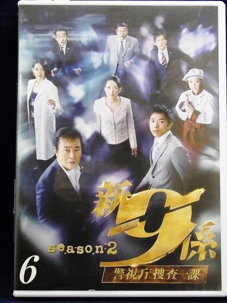 ヤフオク 92 新 警視庁捜査一課9係 シーズン2 Vol ヤフオク 92 新 警視庁捜査一課9係 シーズン2 Vol
