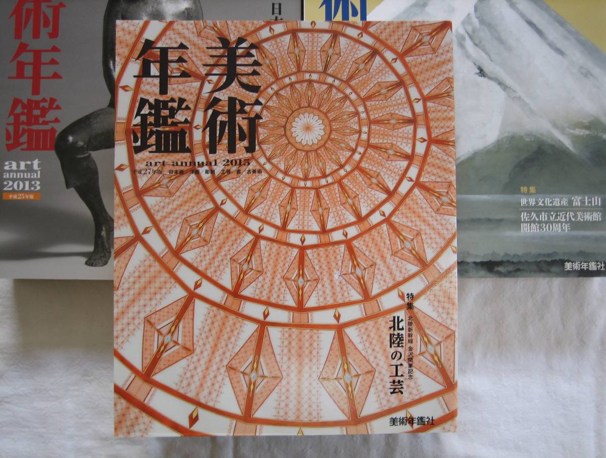 美術年鑑】2013年、2014年、2015年(平成25年~27年)合計3冊的详细