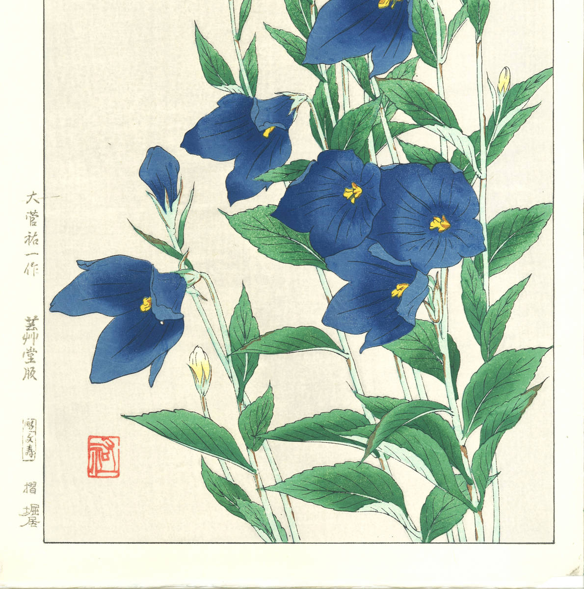 大菅祐一 (Osuga Yuichi) (1939~) 木版画 F179 桔梗 (Bell-flower)　初版昭和中期～京都の一流の摺師の技をご堪能下さい!_画像5