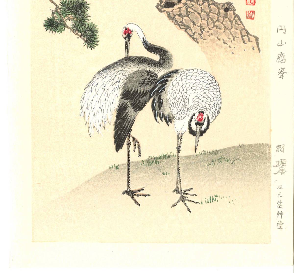円山応挙 (Maruyama Okyo) 木版画 No 3 鶴図 初版 幕末～ 京都の名摺師