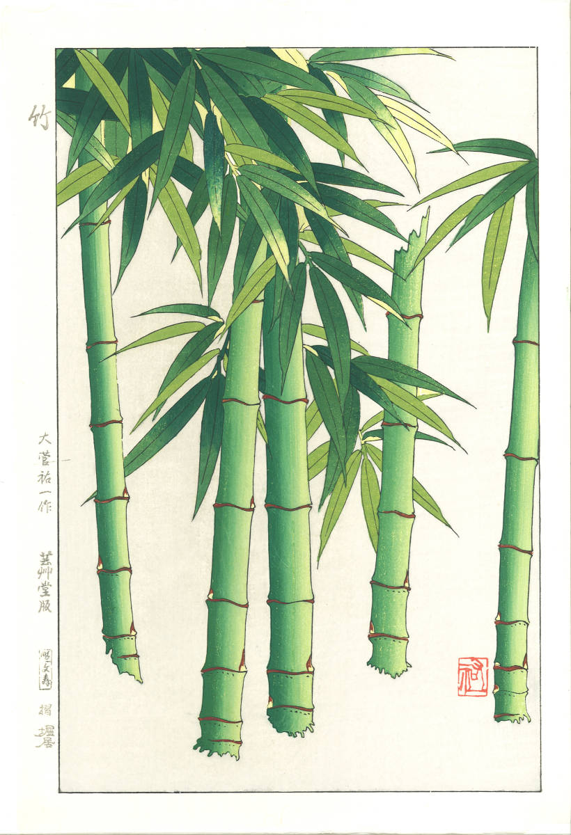 大菅祐一 (Osuga Yuichi) (1939~) 木版画 F182 竹 (Bamboo) 初版