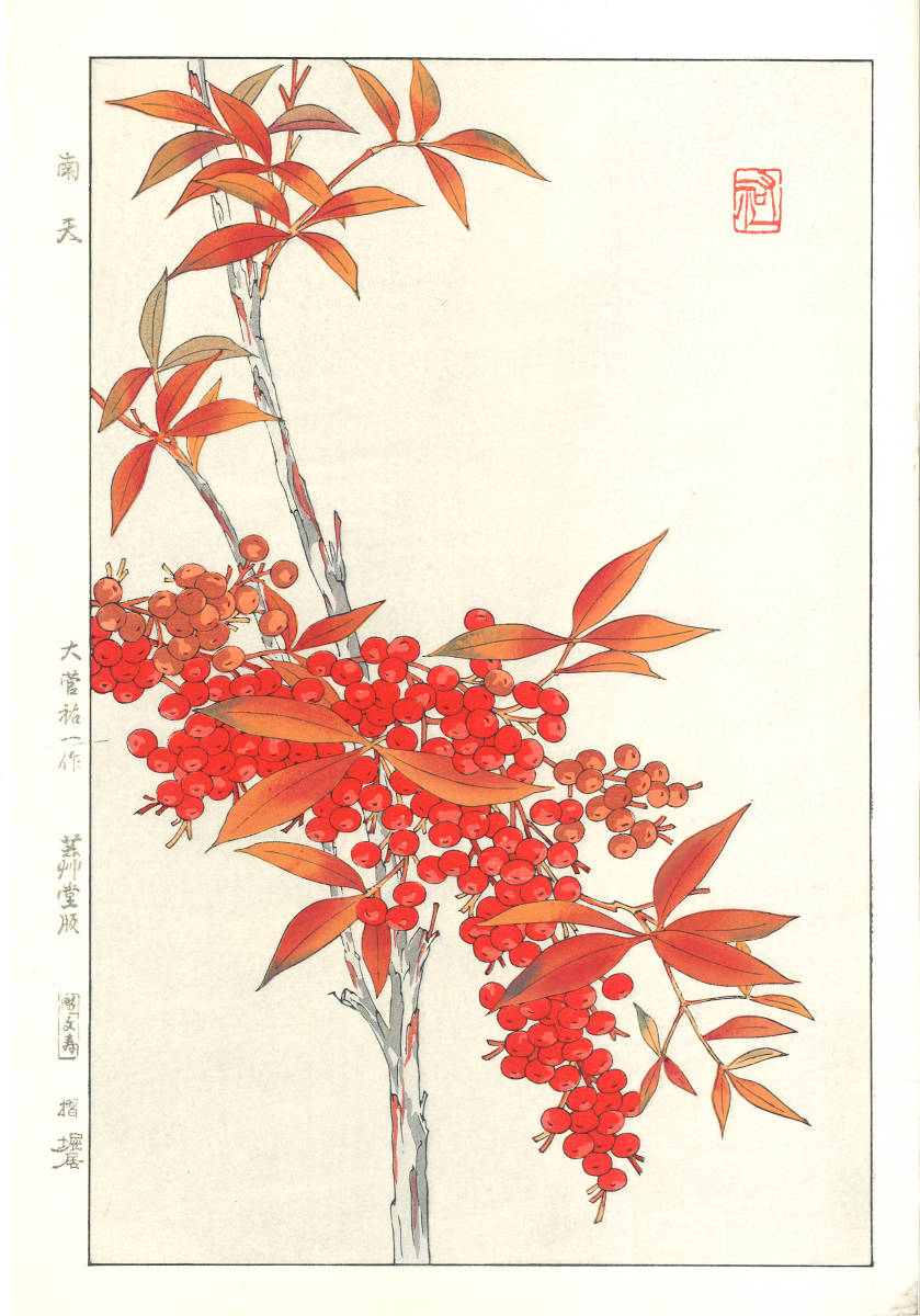 大菅祐一 (Osuga Yuichi) (1939~) 　木版画 　F181 南天 (Nandina)　　初版昭和中期～　京都の一流の摺師の技をご堪能下さい!