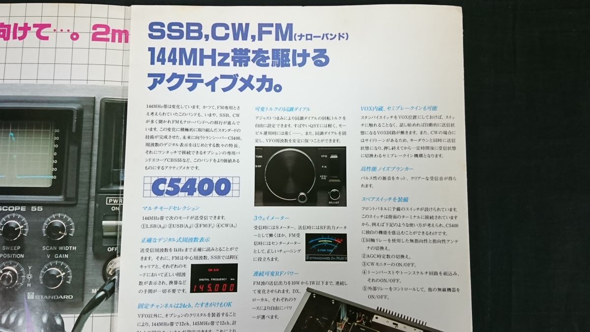 STANDARD(スタンダード) 2m マルチモードトランシーバー C5400 STANDARD(スタンダード) 2m マルチモードトランシーバー C5400