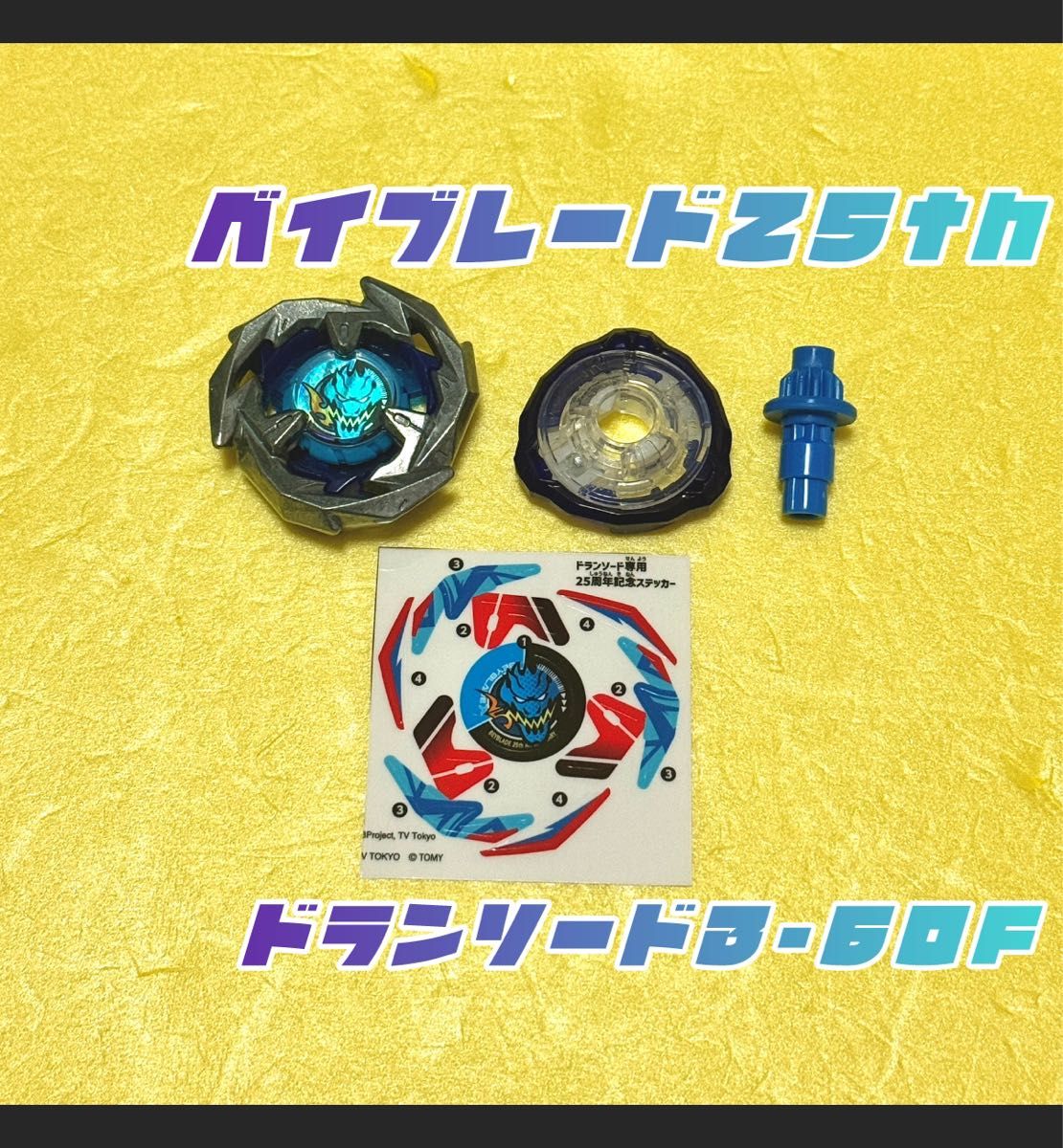 ベイブレード25周年記念セットのドランソード3-60Fとシール ベイブレード25周年記念セットのドランソード3-60Fとシール