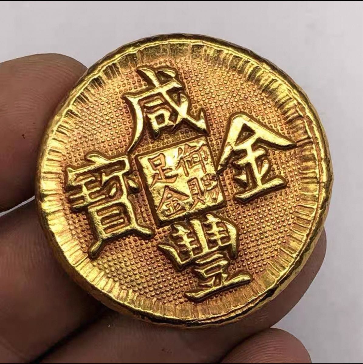 咸豐金寶 大清金庫 中国 清銭 金貨 硬貨 金塊 金錠 コレクション 咸豐金寶 大清金庫 中国 清銭 金貨 硬貨 金塊 金錠 コレクション