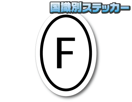 B0 M 縦 ビークルid フランス国識別ステッカー Mサイズ France ヨーロッパ 車 国名 耐水 シール ルノー シトロエン プジョー に Eu
