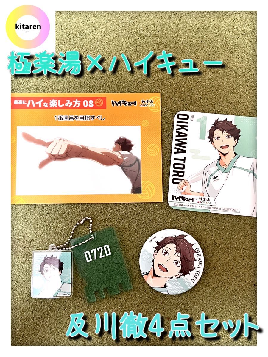 極楽湯 ハイキュー コラボ 及川徹 4点セット|Yahoo!フリマ(旧 極楽湯 ハイキュー コラボ 及川徹 4点セット|Yahoo!フリマ(旧