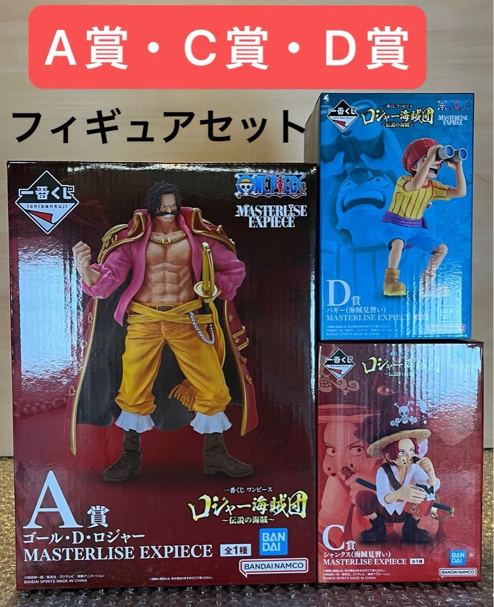 一番くじ ワンピース ロジャー海賊団 伝説の海賊 MASTERLISE 一番くじ ワンピース ロジャー海賊団 伝説の海賊 MASTERLISE
