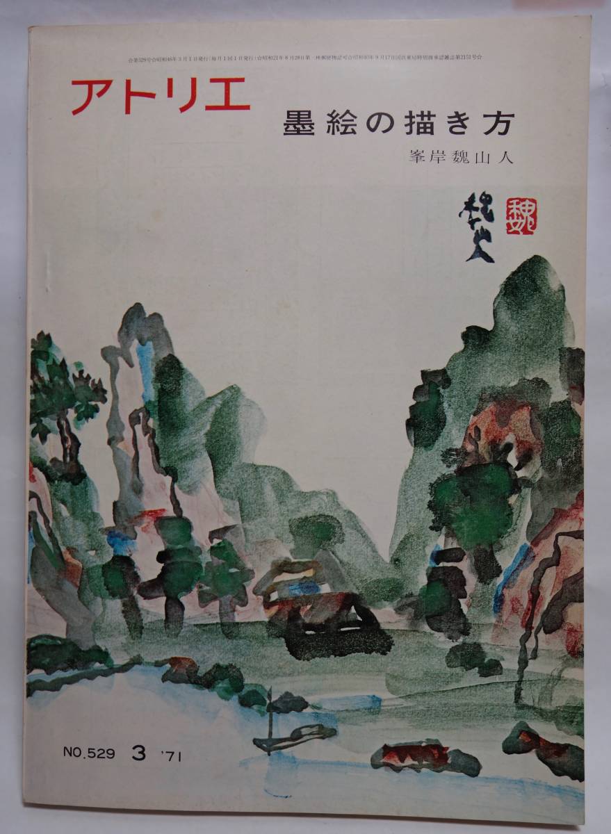アトリエ 墨絵の描き方 529号 昭和46年1971年3月